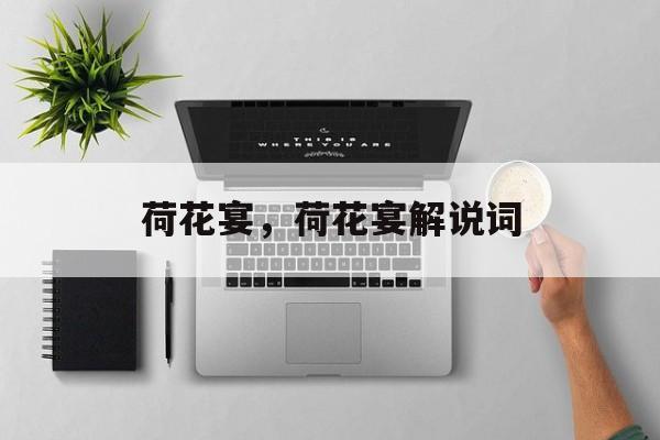 荷花宴，荷花宴解说词-第1张图片-