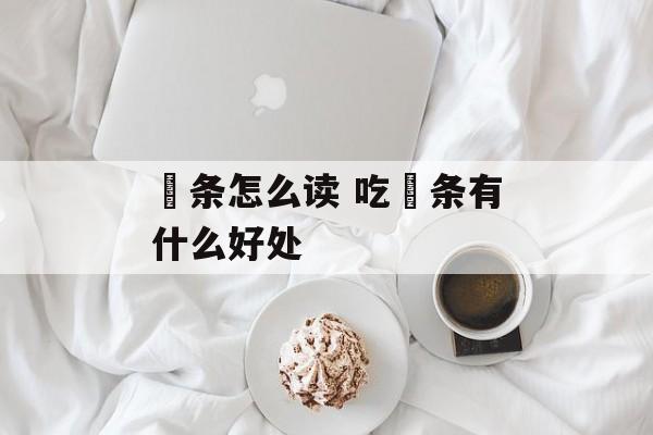 粿条怎么读 吃粿条有什么好处-第1张图片-