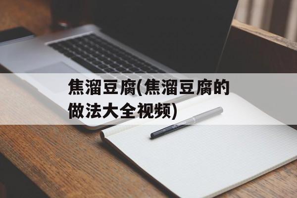 焦溜豆腐(焦溜豆腐的做法大全视频)-第1张图片-
