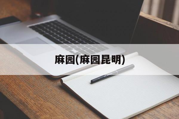 麻园(麻园昆明)-第1张图片-