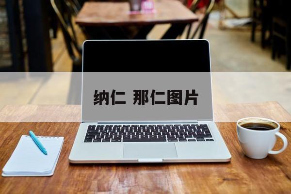 纳仁 那仁图片-第1张图片-
