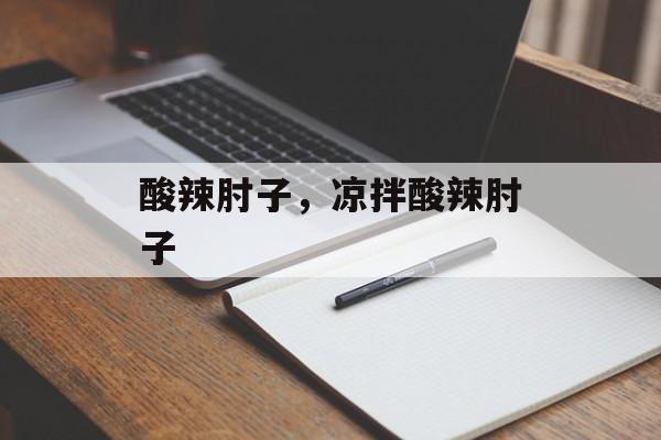 酸辣肘子，凉拌酸辣肘子-第1张图片-