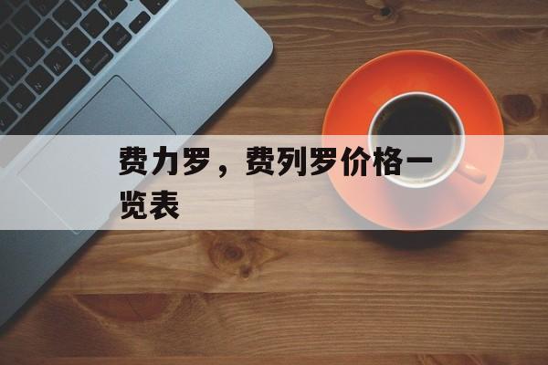 费力罗，费列罗价格一览表-第1张图片-