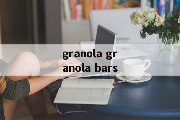 granola granola bars-第1张图片-
