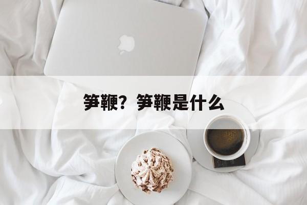 笋鞭？笋鞭是什么-第1张图片-
