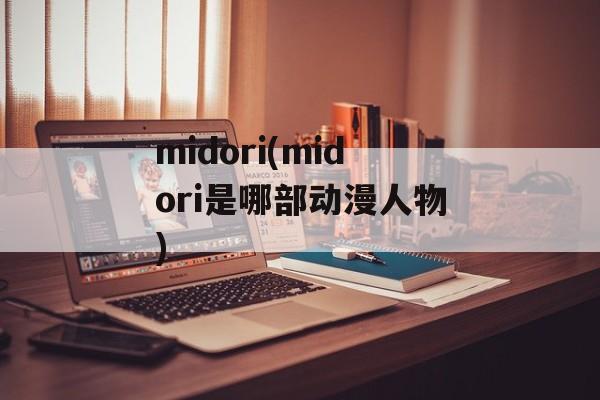 midori(midori是哪部动漫人物)-第1张图片-
