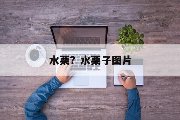 水栗？水栗子图片-第1张图片-