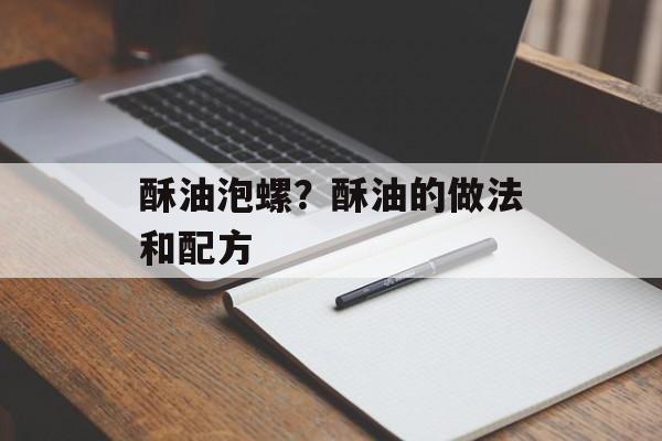 酥油泡螺？酥油的做法和配方-第1张图片-