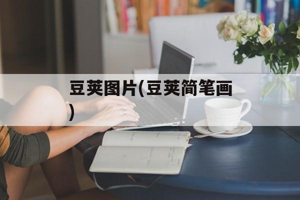 豆荚图片(豆荚简笔画)-第1张图片-