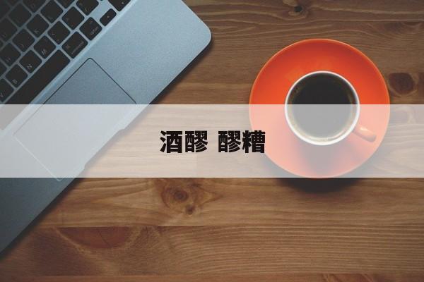 酒醪 醪糟-第1张图片-