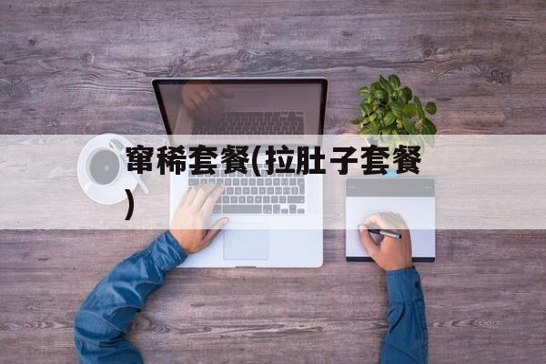 窜稀套餐(拉肚子套餐)-第1张图片-