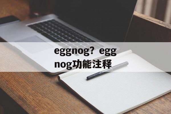 eggnog？eggnog功能注释-第1张图片-