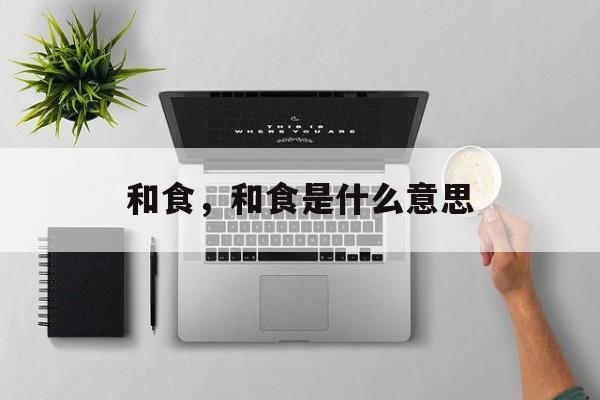 和食，和食是什么意思-第1张图片-