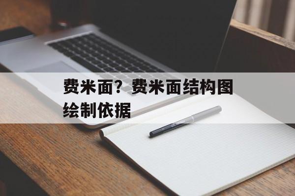 费米面？费米面结构图绘制依据-第1张图片-