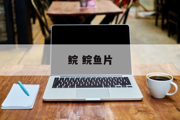 鲩 鲩鱼片-第1张图片-