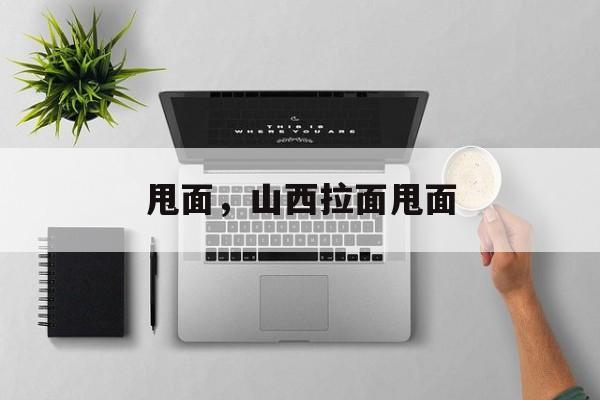 甩面，山西拉面甩面-第1张图片-