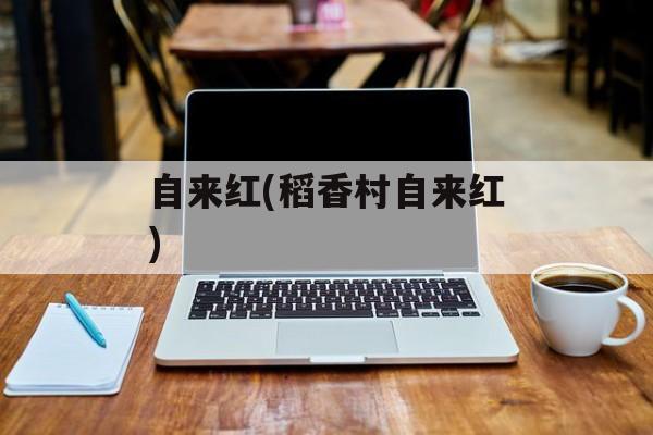 自来红(稻香村自来红)-第1张图片-