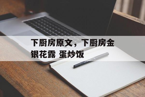 下厨房原文，下厨房金银花露 蛋炒饭-第1张图片-