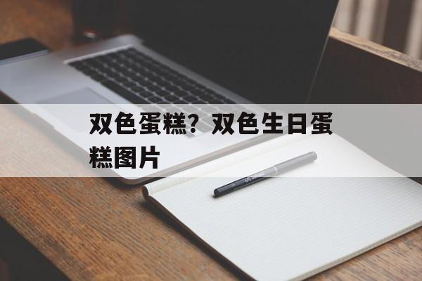 双色蛋糕？双色生日蛋糕图片-第1张图片-