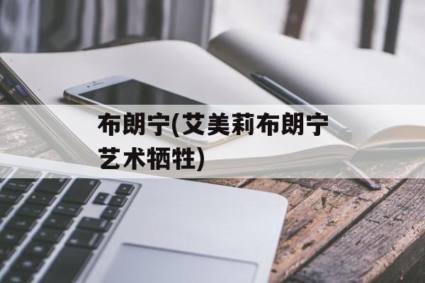 布朗宁(艾美莉布朗宁艺术牺牲)-第1张图片-