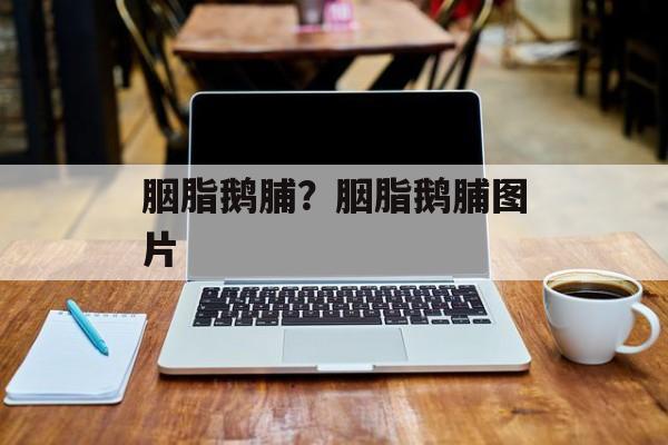 胭脂鹅脯？胭脂鹅脯图片-第1张图片-