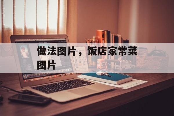 做法图片，饭店家常菜图片-第1张图片-