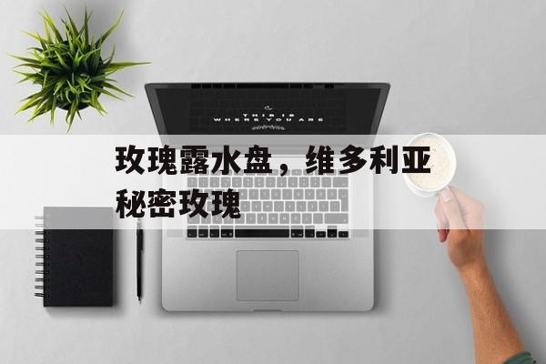 玫瑰露水盘，维多利亚秘密玫瑰-第1张图片-