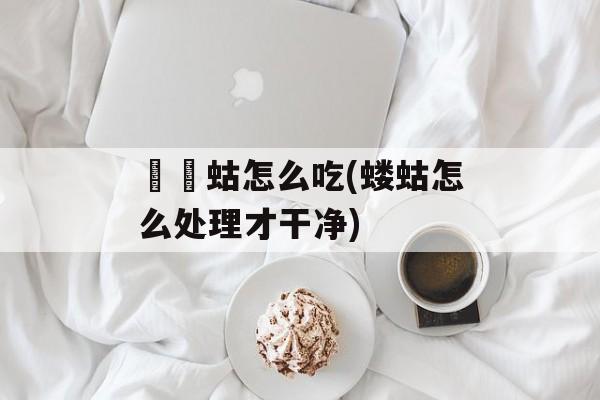 蝲蝲蛄怎么吃(蝼蛄怎么处理才干净)-第1张图片-