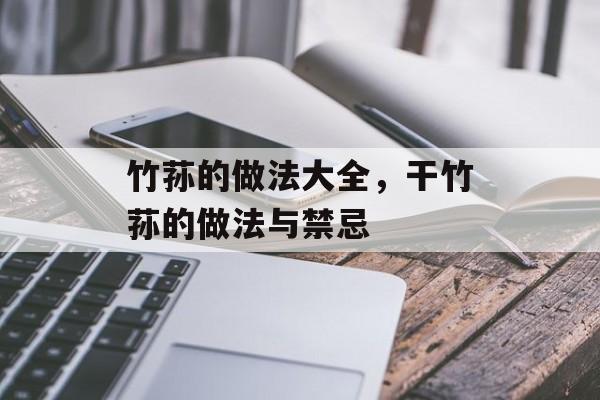 竹荪的做法大全，干竹荪的做法与禁忌-第1张图片-