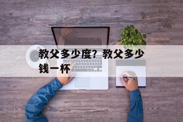 教父多少度？教父多少钱一杯-第1张图片-