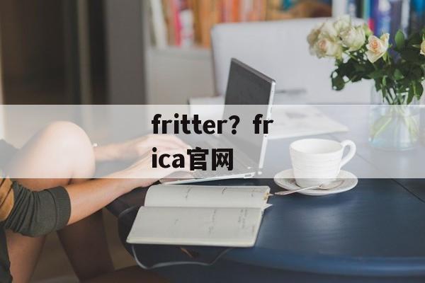 fritter？frica官网-第1张图片-