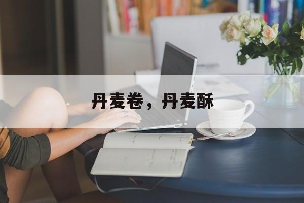 丹麦卷，丹麦酥-第1张图片-