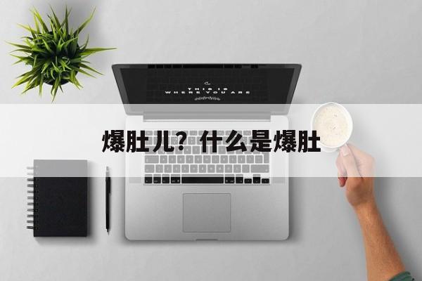 爆肚儿？什么是爆肚-第1张图片-