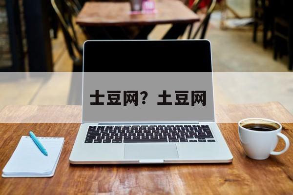 士豆网？土豆网-第1张图片-