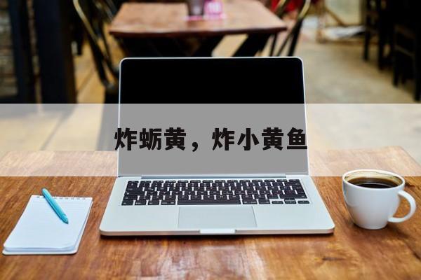 炸蛎黄，炸小黄鱼-第1张图片-