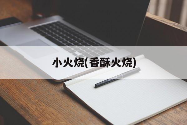 小火烧(香酥火烧)-第1张图片-