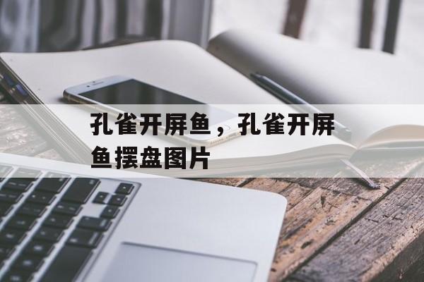 孔雀开屏鱼，孔雀开屏鱼摆盘图片-第1张图片-