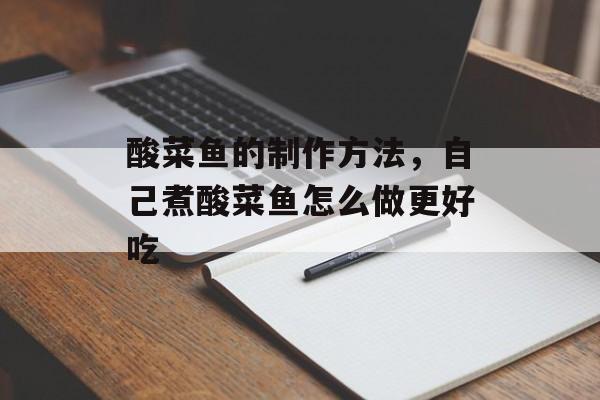酸菜鱼的制作方法，自己煮酸菜鱼怎么做更好吃-第1张图片-