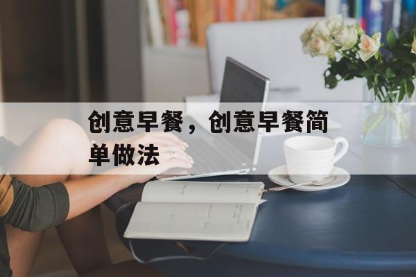 创意早餐，创意早餐简单做法-第1张图片-