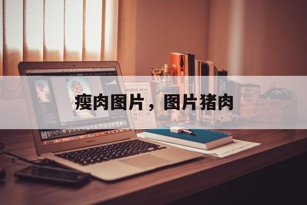 瘦肉图片，图片猪肉-第1张图片-