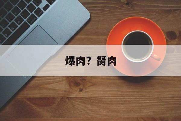爆肉？胬肉-第1张图片-