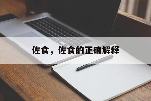佐食，佐食的正确解释-第1张图片-