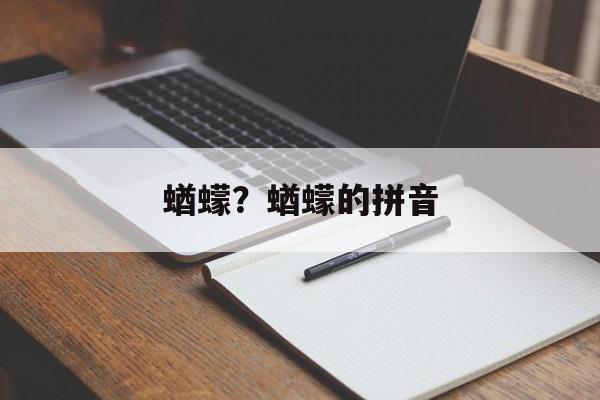 蝤蠓？蝤蠓的拼音-第1张图片-