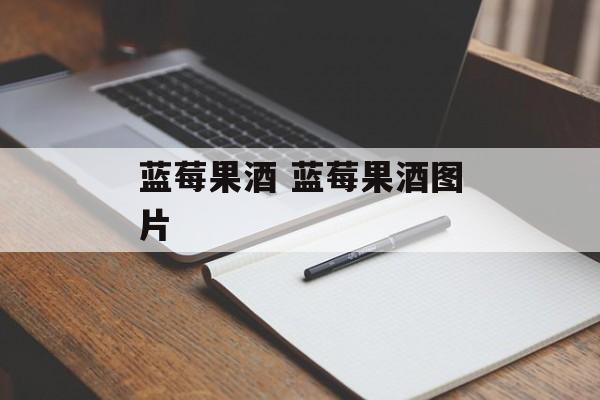蓝莓果酒 蓝莓果酒图片-第1张图片-