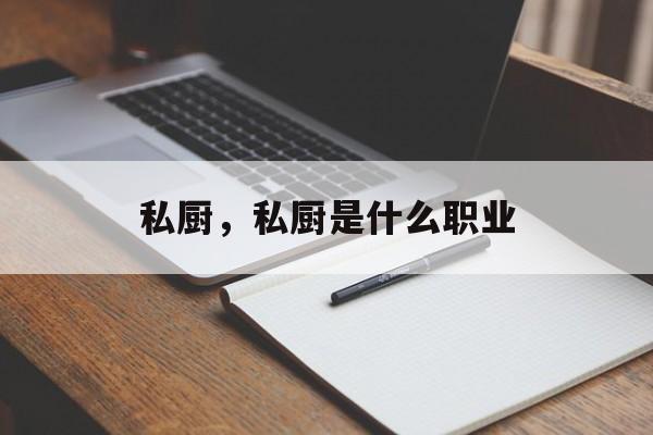 私厨，私厨是什么职业-第1张图片-