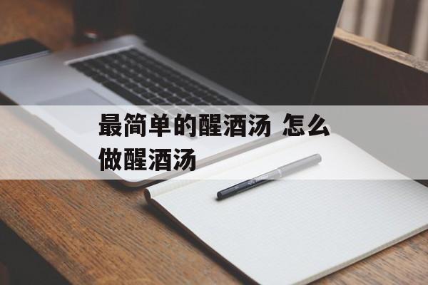最简单的醒酒汤 怎么做醒酒汤-第1张图片-