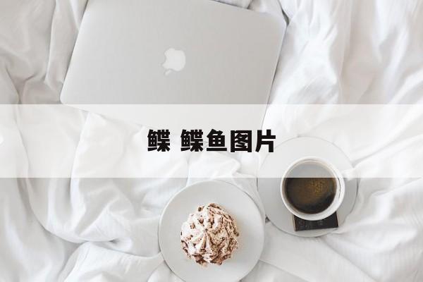 鲽 鲽鱼图片-第1张图片-
