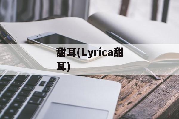 甜耳(Lyrica甜耳)-第1张图片-