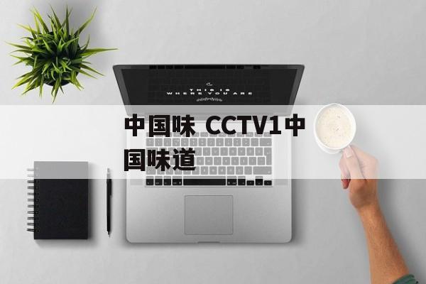 中国味 CCTV1中国味道-第1张图片-
