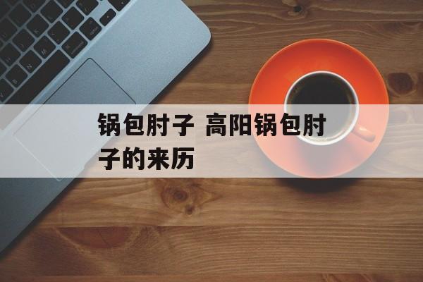 锅包肘子 高阳锅包肘子的来历-第1张图片-